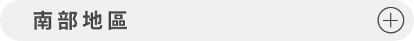 南部地區