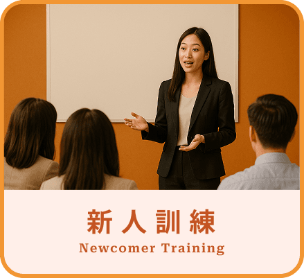新人訓練
